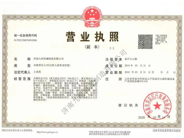 济南九恒机械制造有限公司营业执照